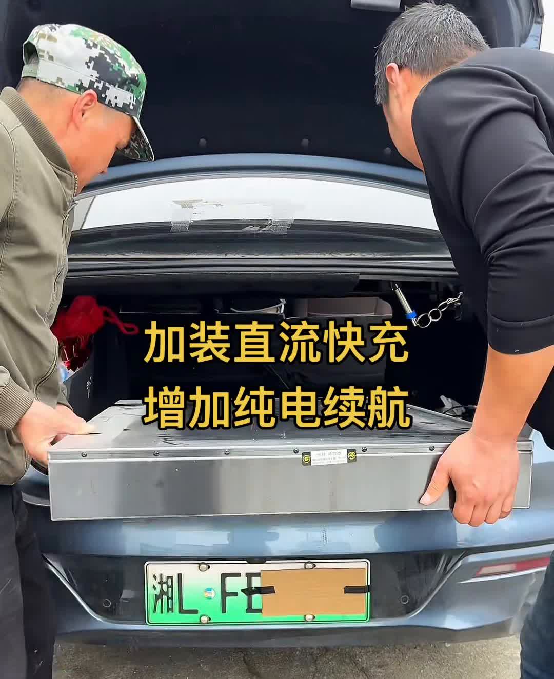 比亚迪加续航，提升纯电里程。
加装直流快充，增加纯电续航。