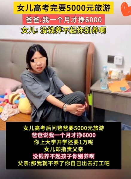 三观碎一地！高考刚结束，一女孩竟冲月薪6000的父亲，要5000块旅游费！父亲说
