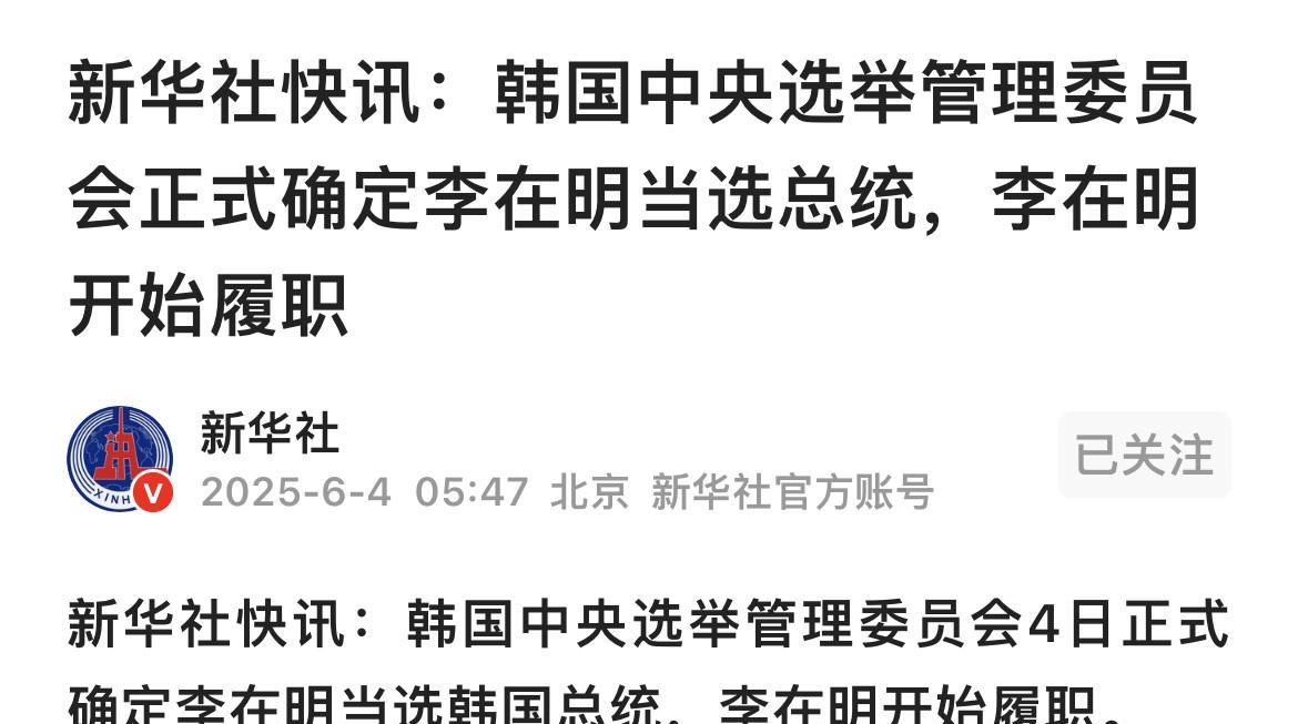 韩国总统选举尘埃落定，李在明自今日起开始履行总统职务，接下来的几件事情的走势如何