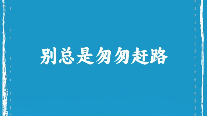 别总是匆匆赶路