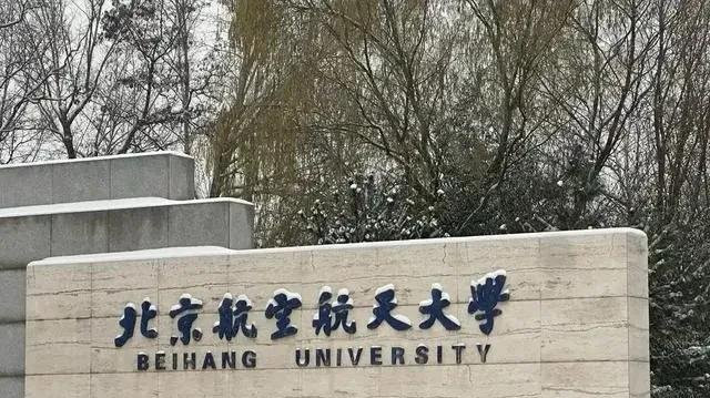 北京航天航空大学，究竟是985还是211的顶尖学府？