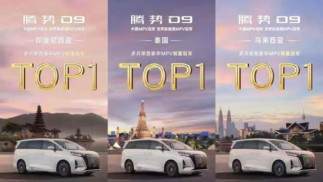 腾势D9登顶多国销量榜，刷新中国豪华MPV全球影响力