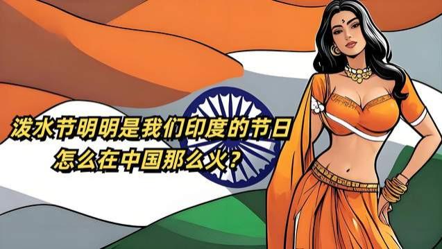 印度网友：泼水节明明是我们的，为何在中国这么火？韩国网友吐槽