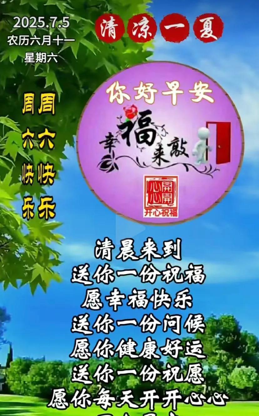 七月第5天，农历六月十一，祝你天天开心！