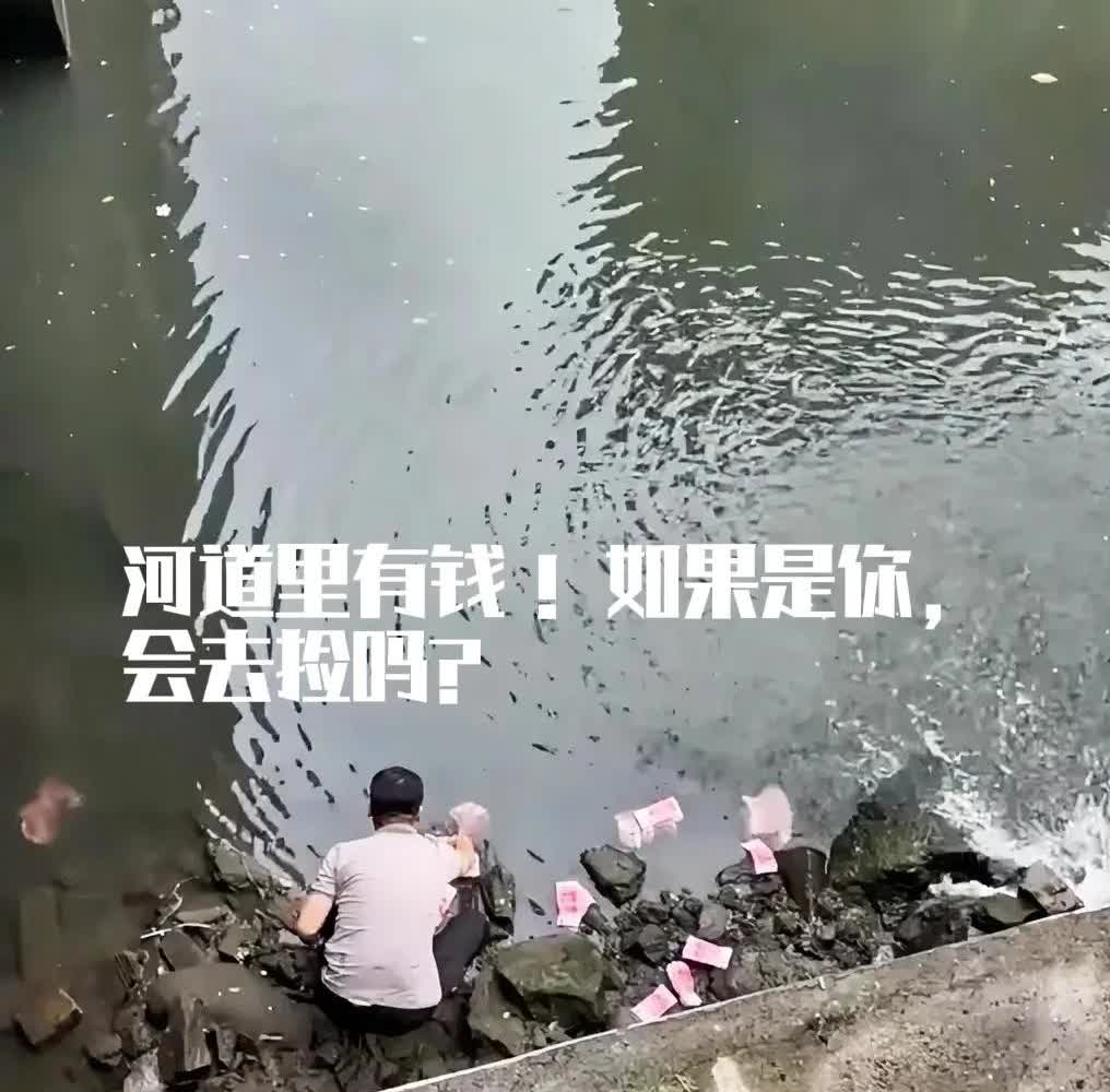 有人报警了！深圳宝安区一河道内惊现大量钞票。据媒体报道，被一男子捡走，当地警方正