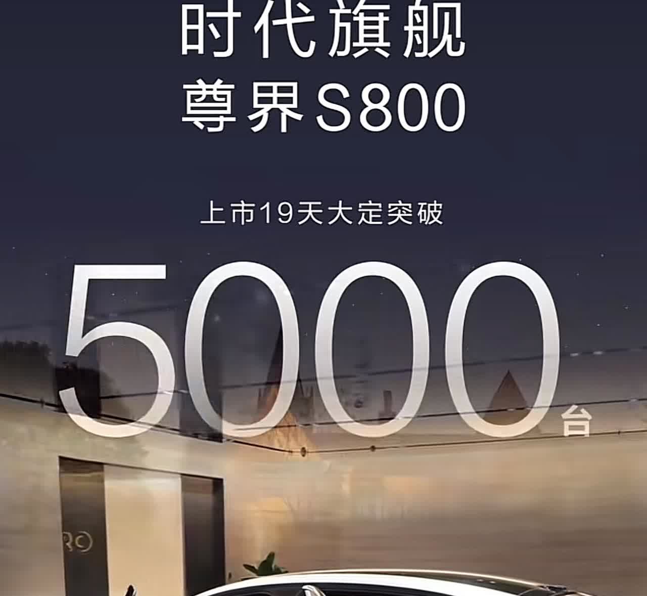 余承东真会打脸
都不看好的尊界S800，上市19天大定突破5000辆，要知道这