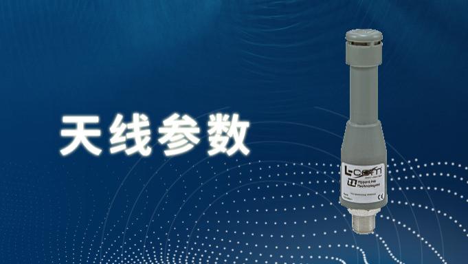 天线性能评估的关键参数解析