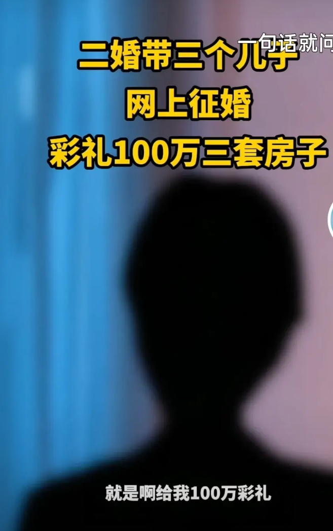 一女子上网上征婚，彩礼100万，零用钱一个月5万，三套房，因为她有三个儿子，每人