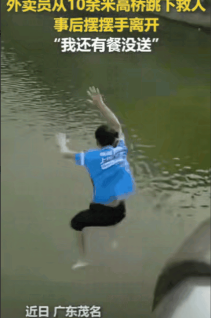 凌空一跃！外卖小哥10米高桥跳水救人，上岸却只喊：“订单要超时了！”