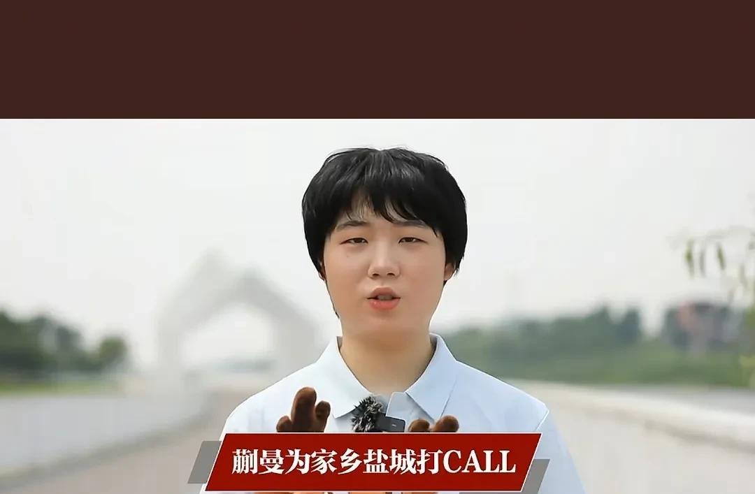 蒯曼现在知名度起来了，也可以为自己家乡代言了。刚刚看到蒯曼为自己家乡盐城打cal