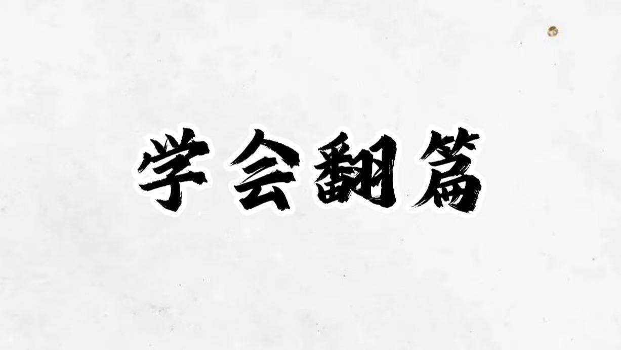 一个人最强的“超能力”：学会翻篇