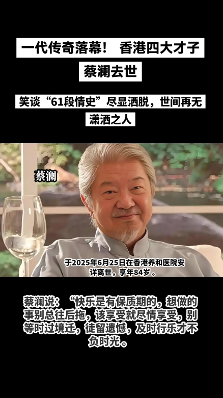 香港四大才子之一蔡澜离世，他留下的“快乐是有保质期的”箴言，如黄钟大吕般警醒世人