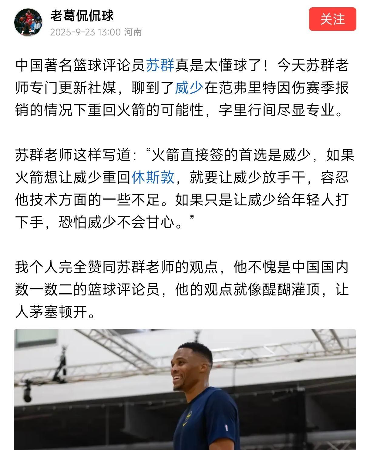 威少真的不适合火箭，
都说范弗里特赛季报销，
威少迎来加盟火箭的绝佳机会，
听说