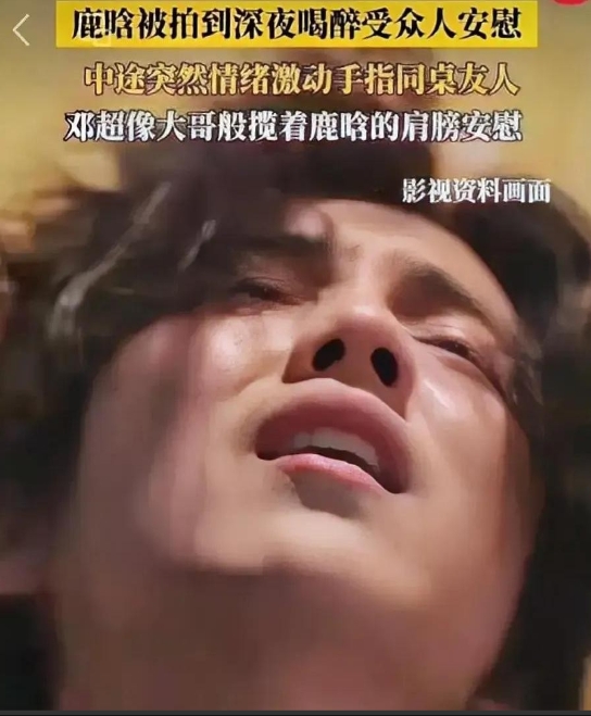 近日，有网友爆料称鹿晗私下聚会时因醉酒情绪低落，好友邓超全程清醒陪在身边，字字句