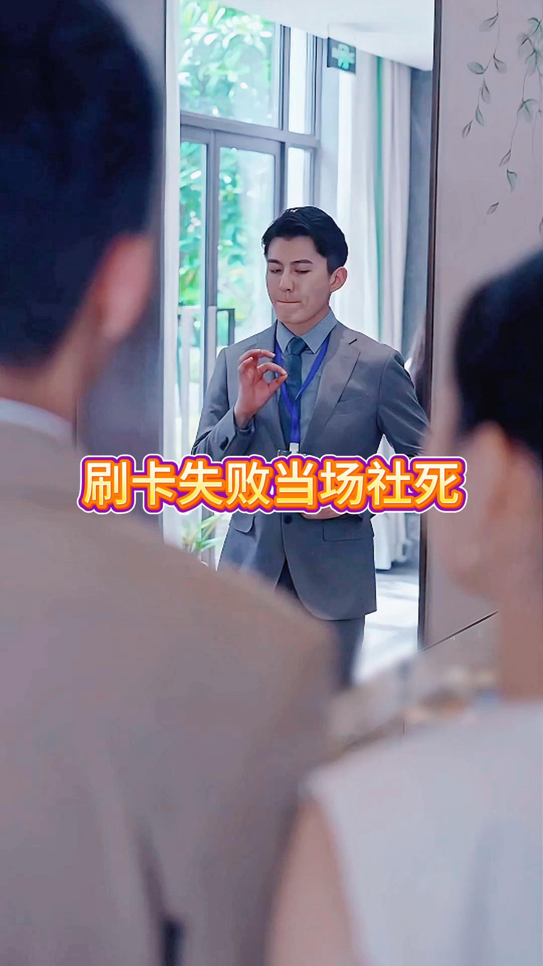 刷卡失败当场社死《季凌少年》3