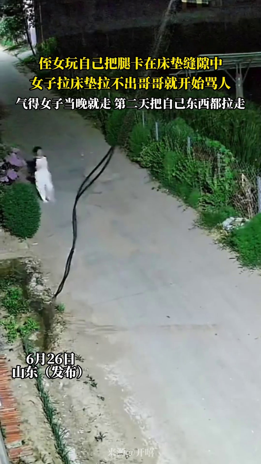 侄女玩自己把腿卡在床垫缝隙中，女子拉床垫拉不出哥哥就开始骂人，气得女子当晚就走 