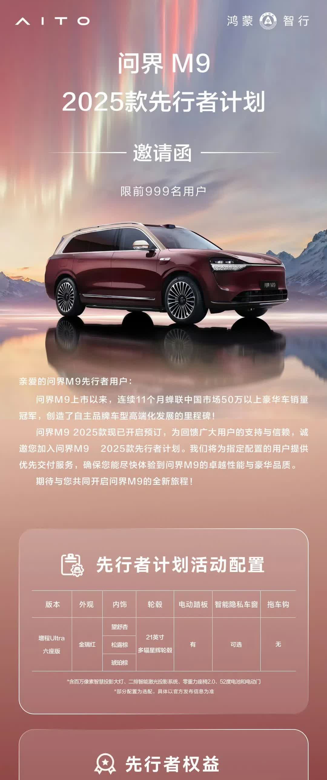 问界M9 25款 先行者计划只限量999台！
上次享界S9纯电版先行者计划准备