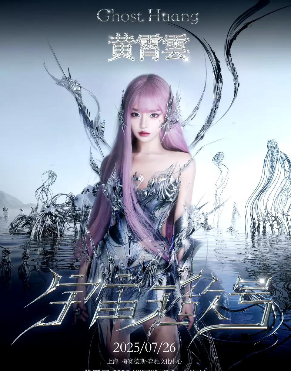 官宣啦！黄霄雲「宇宙无敌号」巡回演唱会上海站定档7月26日，梅赛德斯 - 奔驰文