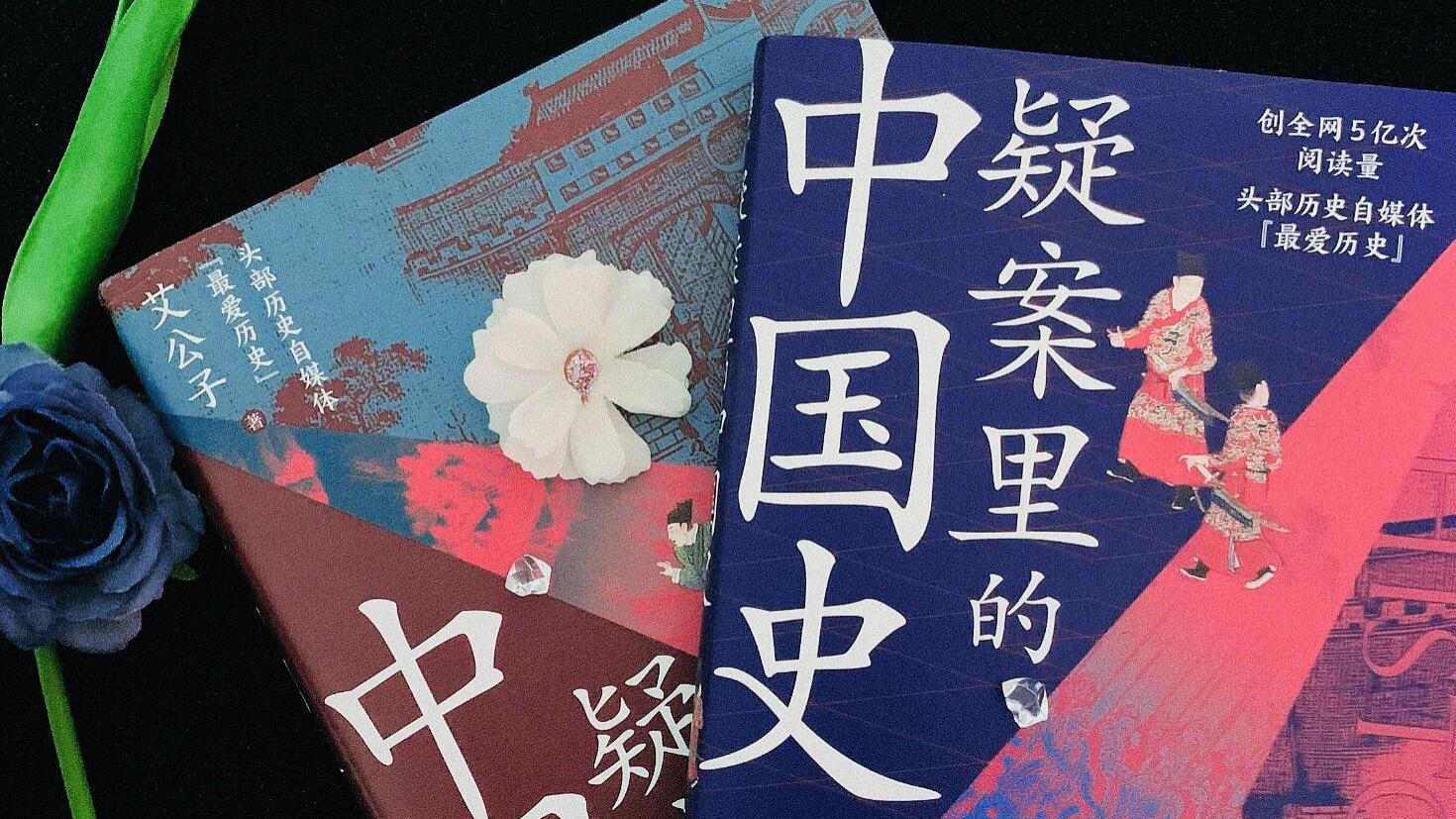 翻开《疑案里的中国史》带你穿越历史迷雾，探寻真相与智慧宝库！