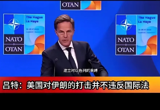 北约秘书长吕特信口雌黄说：美国打伊朗不违反国际法。这就是美西方国家百多年来的霸权