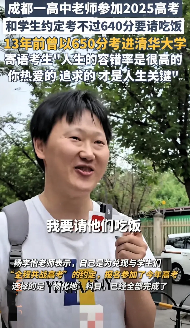 成都一高中老师参加2025高考

和学生约定考不过640分要请吃饭

13年前曾