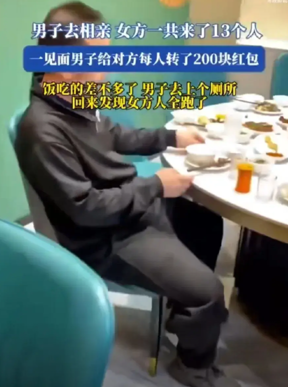 奇葩，听说过酒托、饭托，第一次听说还有相亲托！

一男子去相亲，女方一共来了13