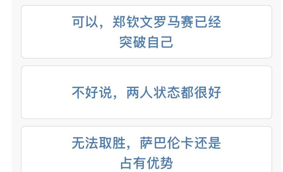 #郑钦文法网战萨巴伦卡引期待#【互动讨论：郑钦文再战世界第一，能否续写爆冷传奇？