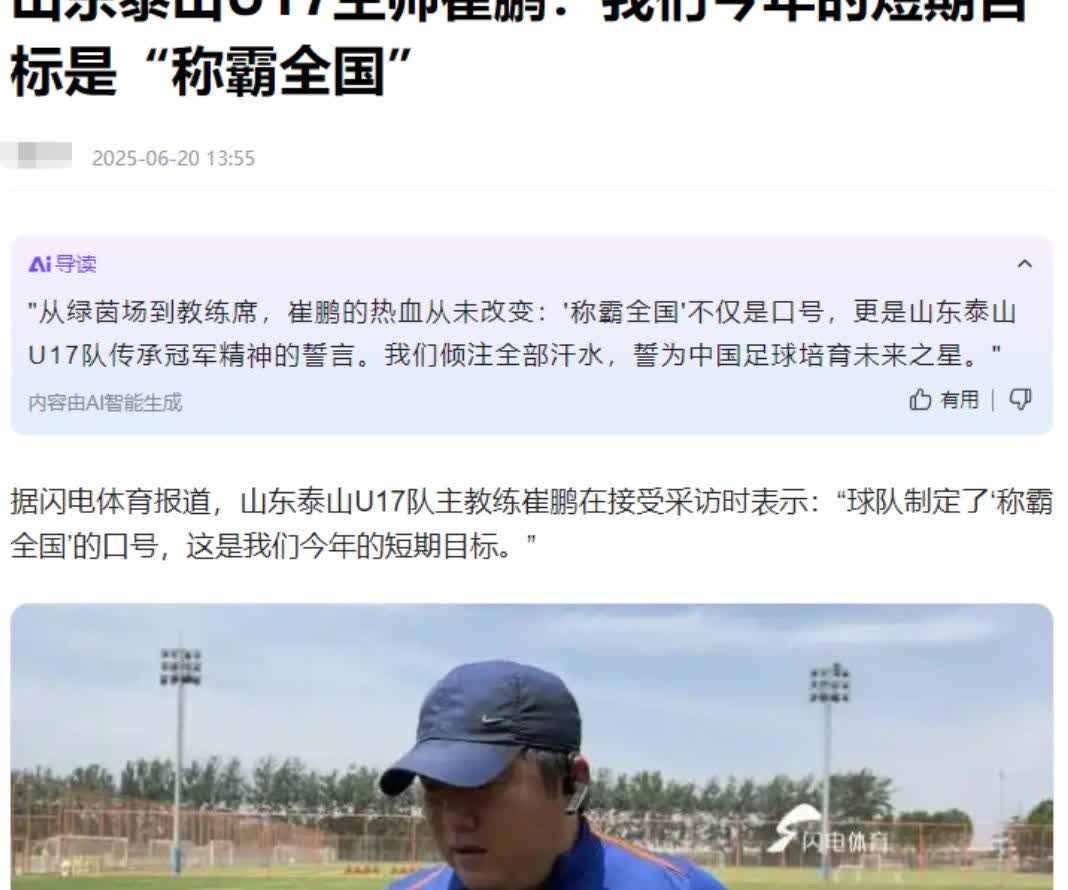 悲……悲剧了
崔鹏当初的豪言壮语，被现实无情的击碎。
誓要带鲁能U17拿下全