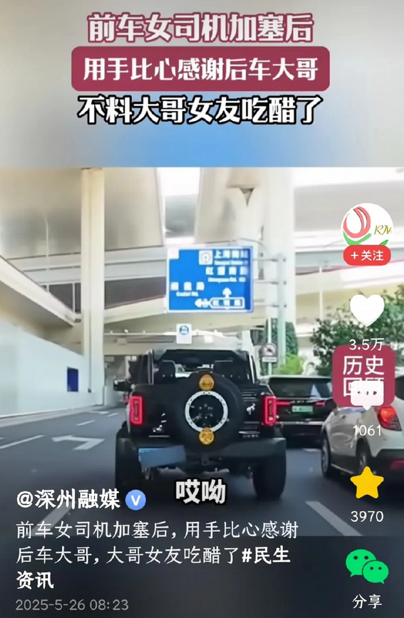 魔都上海，女子加塞成功，向后车男子比心表示感谢，引来男子女友的强烈不满，大骂男子