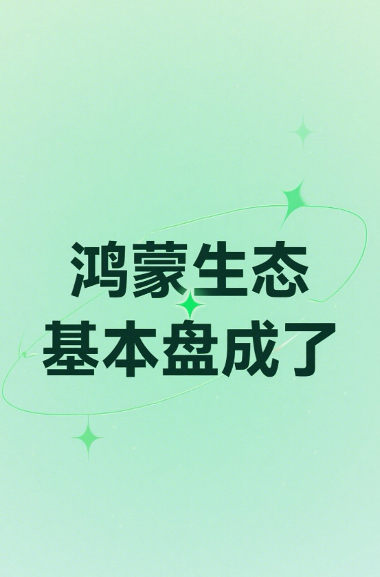 鸿蒙生态根基已立，但真正的硬仗刚开始

    今天，华为轮值董事长徐直军一句“