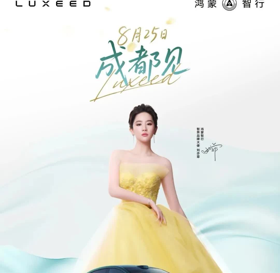 智界问界8月25日新品发布会，后面还有三款等待发布。
8月25日的发布会主要是