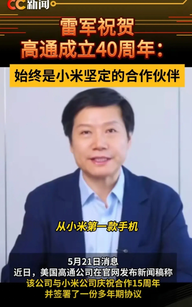 小米你想做什么？！——高通与小米高调秀“恩爱”！

5月21日，美国高通公司在其