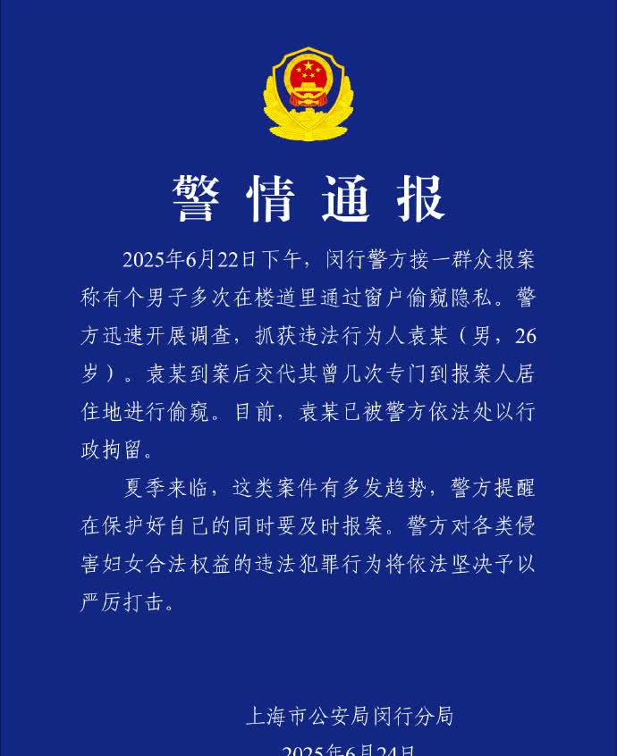 上海警方通报“男子多次在楼道里通过窗户偷窥住户隐私”：已行拘
6月24日，@警
