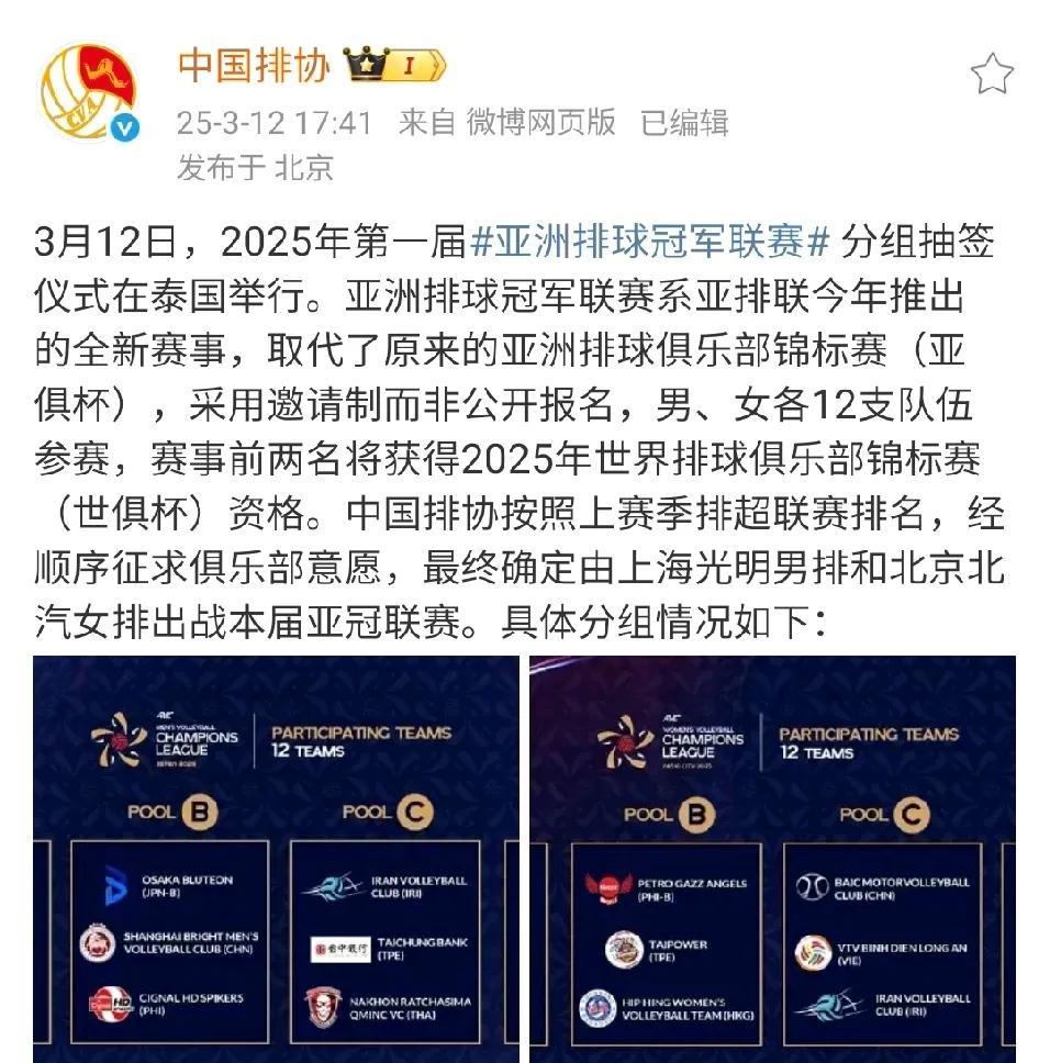 中国排协发布官方消息，上海男排和北京女排将代表中国排球俱乐部参加首届亚洲排球冠军
