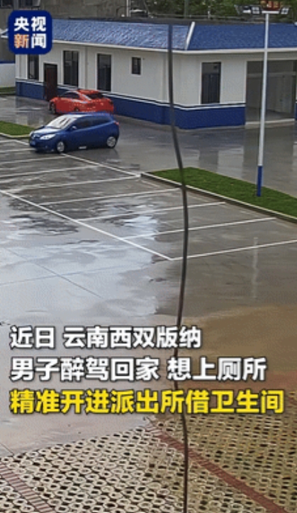 “外卖到了”云南，男子醉驾回家半路内急，竟开进派出所借用卫生间！随后的一幕更是让
