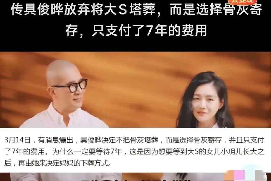 大S具俊晔骨灰寄存











不敢相信！具俊晔竟然只付了七年的骨灰存
