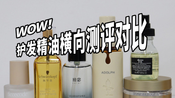 平价又好用！2025年口碑最好护发精油排行榜TOP10揭晓