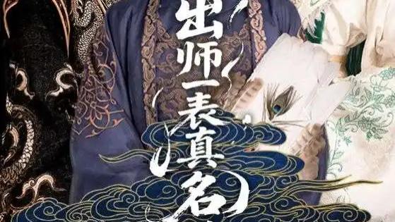 短剧《出师一表真名世》：80 集古风传奇，智谋与情义的激昂碰撞