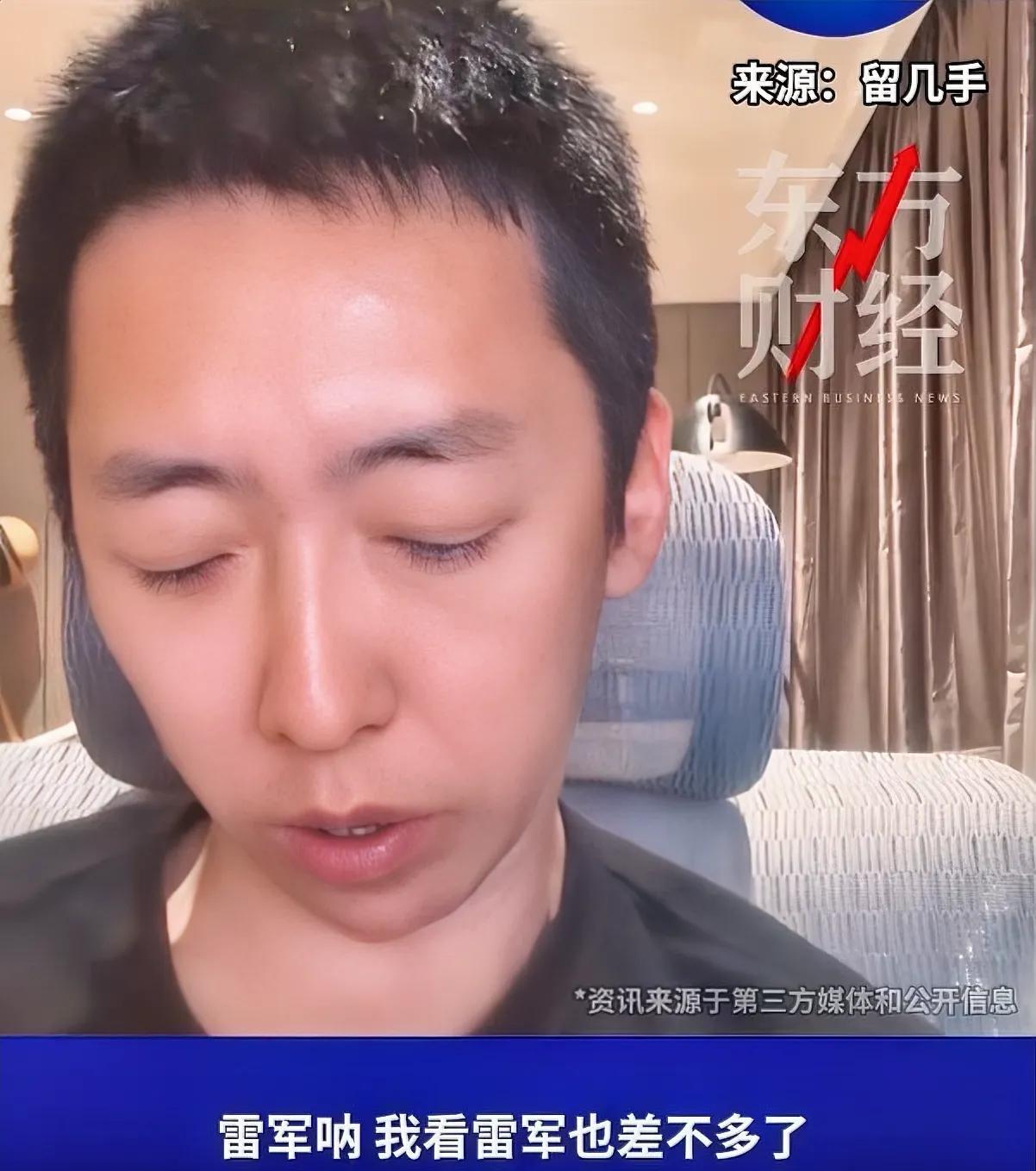 留几手
你也太敢讲了吧
大家都不敢说的话，你倒是全给捅破了，“雷军呐，我看雷军也