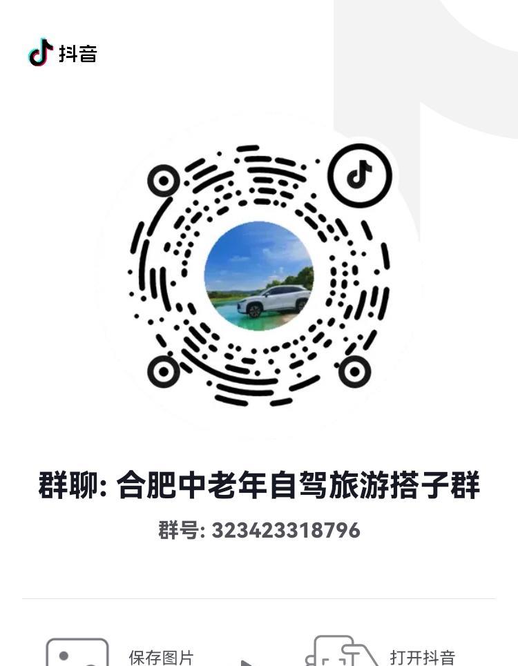 不上班了，总想出去，也不知道到哪去？组建了一个抖音自驾群，打开抖音扫描二维码就可