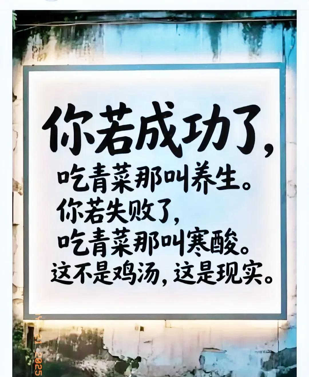 朋友！  你认同这段话吗？
现实常如此残酷，
成功与失败，
同一行为却有天壤之别