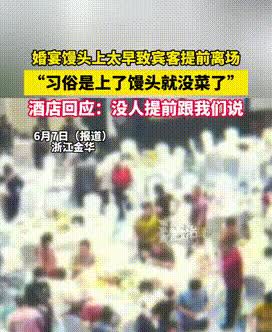 “太荒唐了！”浙江，一对新人结婚结一半，忽然发现宾客纷纷提前离场，一查才知，酒店