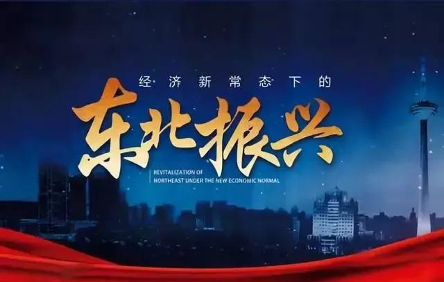 一些企业家坦言：东北经济发展欠佳与地理位置的关联不大，主要是合规成本过高所致。
