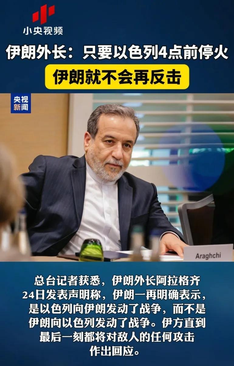 伊朗外长突然甩出一句“只要以色列凌晨4点前停火，伊朗就不反击”，结果以色列的导弹