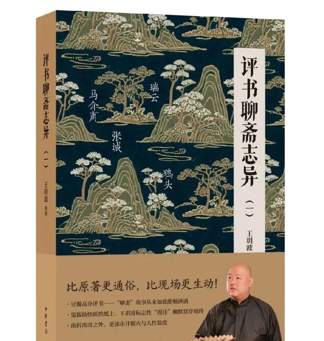 #头号创作者激励计划#王玥波新书《评书聊斋志异》出版。
王玥波，是中国煤矿文工团