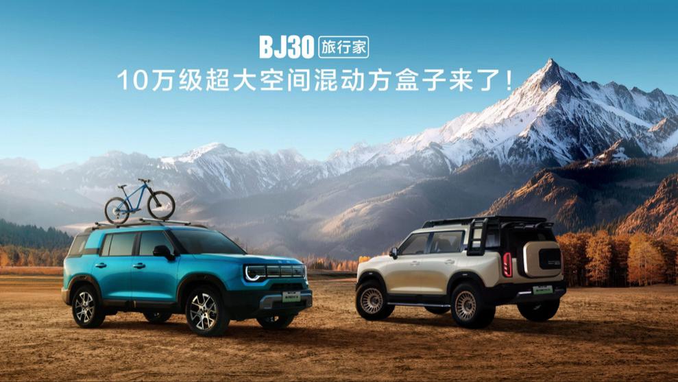 全面升级至“超野、超省、超大”！BJ30旅行家预售价10.29万元起