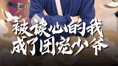 短剧《被读心的我成了团宠少爷》在线观看短剧被读心的我成了团宠少爷：意外觉醒（完整版54集）陈舒琪、王