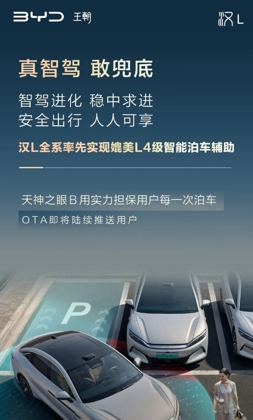 比亚迪：“我出智能泊车兜底！”
友商：“没技术含量，先不跟！”
话说，比亚迪宣布