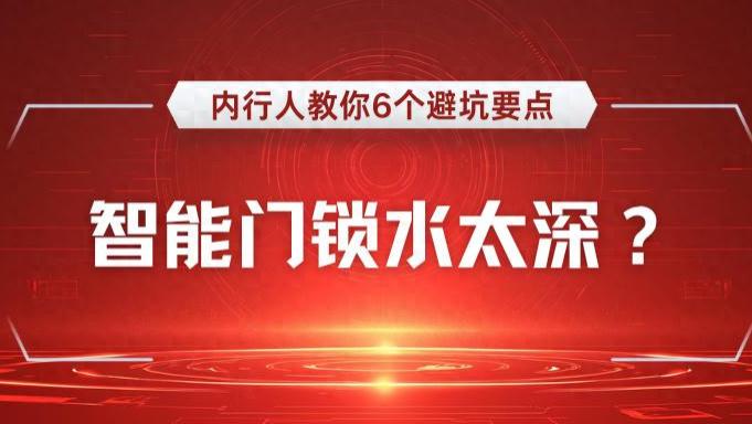 家的第一道防线：我用教训换来的智能门锁6点选购经验，让你少走弯路，什么品牌智能门锁好