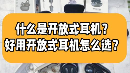 什么是开放式耳机？好用开放式耳机怎么选？十款开放式耳机推荐